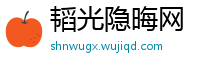 韬光隐晦网